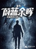 重生：蔚蓝余晖