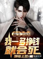 重生2009：我一多挣钱就会死