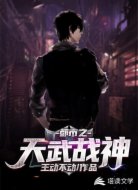 都市之天武战神
