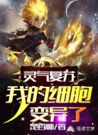 灵气复苏：我的细胞变异了