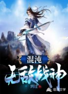 混沌無敵戰(zhàn)神