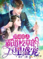 致命追击:霸道校草的万里盛宠