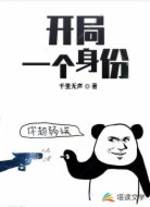 开局一个身份