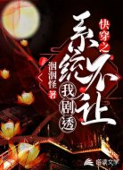 快穿之系統(tǒng)不讓我劇透