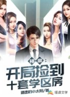 神豪：开局捡到十套学区房
