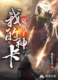 我的神卡觉醒了