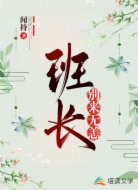 班长，别来无恙