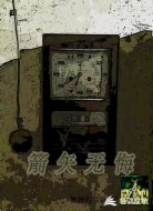 箭矢无悔