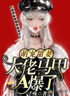 萌宠甜妻:大佬马甲A爆了