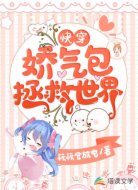 快穿:娇气包拯救世界