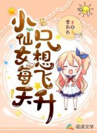小仙女每天只想飞升