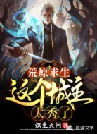 荒原求生:这个城主太秀了