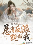 异世界之总有反派觊觎我
