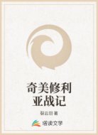 奇美修利亞戰(zhàn)記