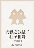 火影之我是二柱子他哥