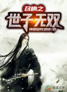 召唤之世子无双