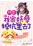 网恋：我家妖孽掉坑里去了