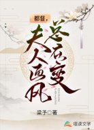 都督，夫人畫風總在變