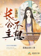 长公主不想走剧情