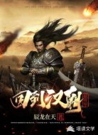 回到汉朝做将军
