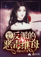 我穿成了反派的恶毒继母