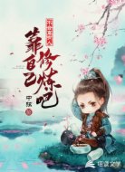 不会真有人靠自己修炼吧