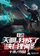 十杀:天啊,我成了峡谷野怪