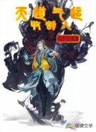 天道气运收割人