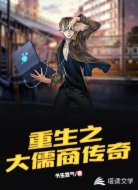 重生之大儒商传奇