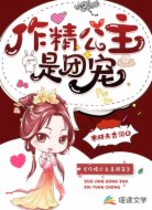作精公主是团宠