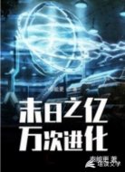 末日之亿万次进化