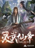 灵武仙帝