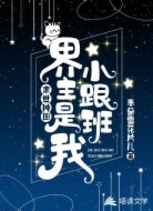 末世种田：界主是我小跟班