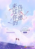 来过你的乌尔德