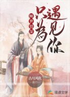 倾世情深：只为遇见你