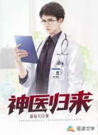 神醫(yī)歸來