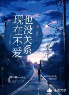 现在不爱也没关系
