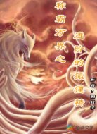 称霸万界之进阶的狐狸精