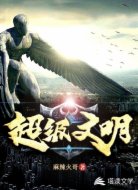 超级文明
