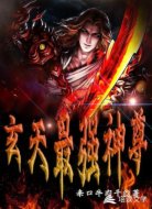 玄天最强神尊