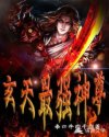 玄天最強(qiáng)神尊