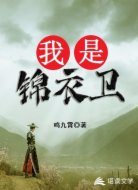 我是錦衣衛(wèi)