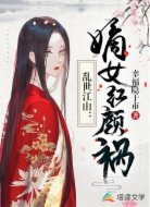 乱世江山：嫡女红颜祸