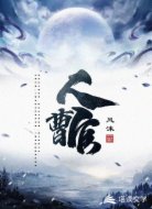 人曹官