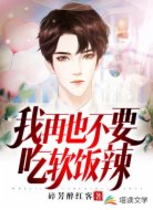 我再也不要吃软饭辣