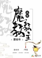 我做魔教教主那些年