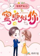 蜜糖似你