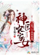 神医农家女之捡了个异世系统