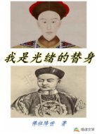 我是光緒的替身