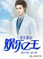 重生都市娱乐之王